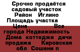 Срочно продаётся садовый участок › Район ­ Иглино › Площадь участка ­ 8 › Цена ­ 450 000 - Все города Недвижимость » Дома, коттеджи, дачи продажа   . Кировская обл.,Сошени п.